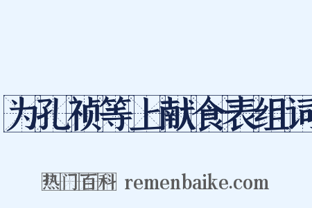 为孔祯等上献食表组词是什么意思的图片